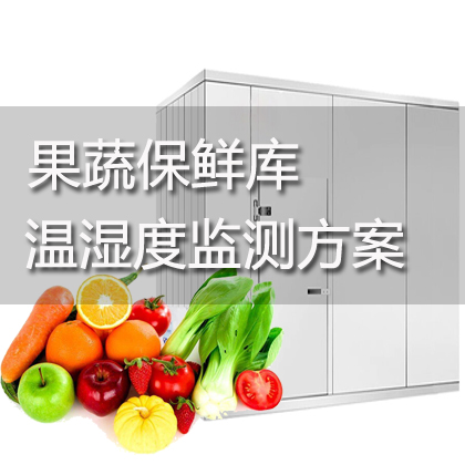 果蔬保鮮庫溫濕度監測方案